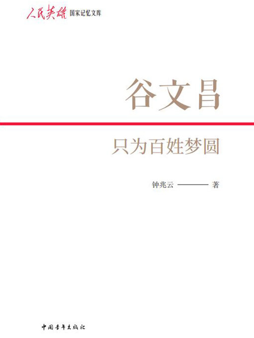 Title details for 谷文昌 by 国务院扶贫办政策法规司 - Available